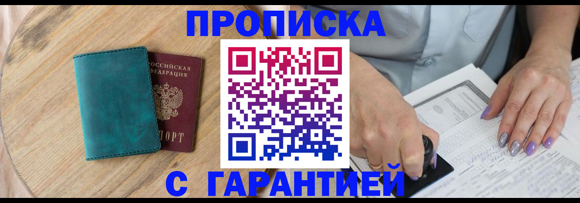 прописка в квартире в Алтае